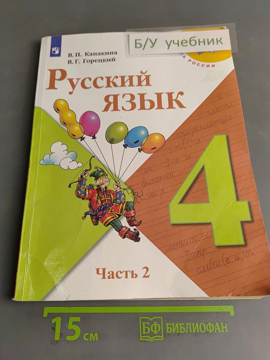 Русский язык. 4 класс. Часть 2
