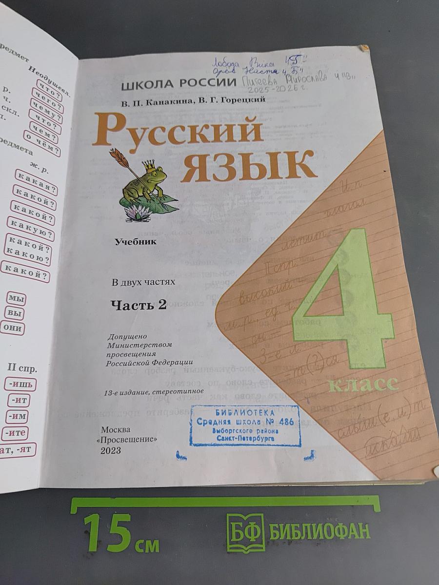 Русский язык. 4 класс. Часть 2