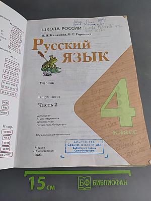 Русский язык. 4 класс. Часть 2
