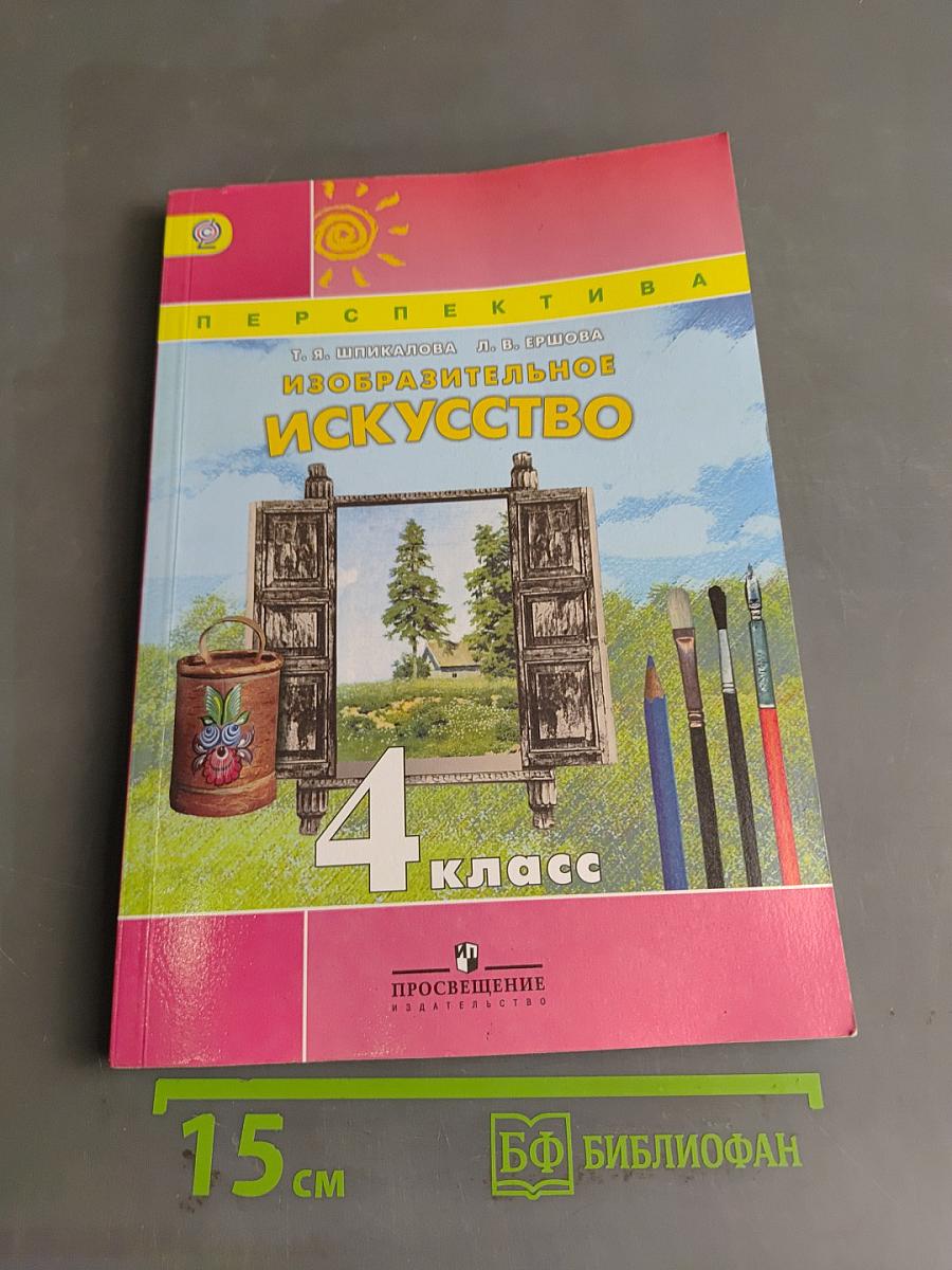 Изобразительное искусство. 4 класс