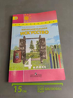 Изобразительное искусство. 4 класс