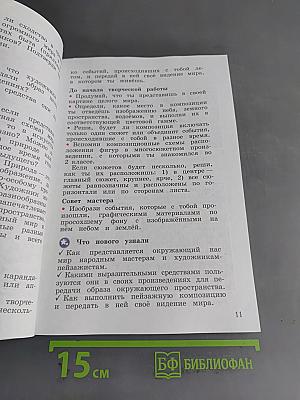 Изобразительное искусство. 4 класс