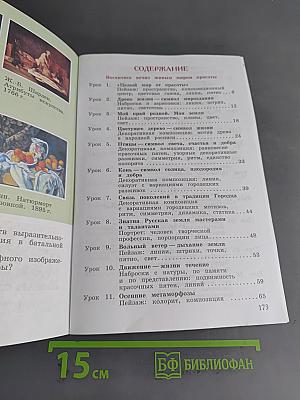 Изобразительное искусство. 4 класс