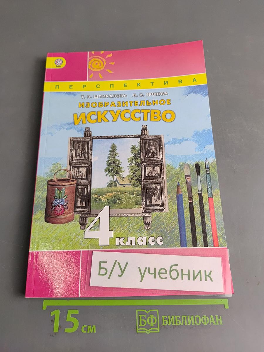 Изобразительное искусство. 4 класс