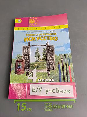 Изобразительное искусство. 4 класс
