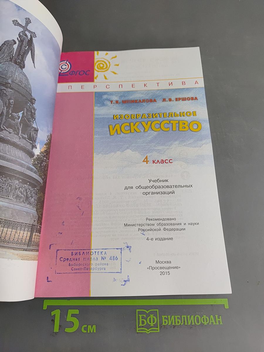 Изобразительное искусство. 4 класс