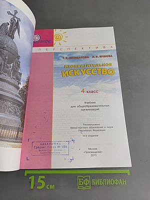 Изобразительное искусство. 4 класс