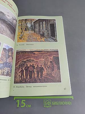 Изобразительное искусство. 4 класс