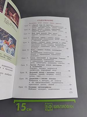 Изобразительное искусство. 4 класс
