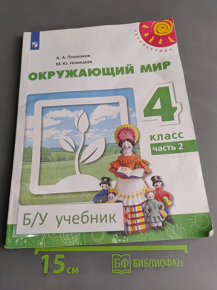 Окружающий мир. 4 класс. Часть 2