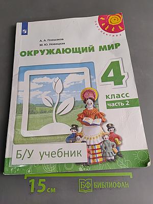 Окружающий мир. 4 класс. Часть 2