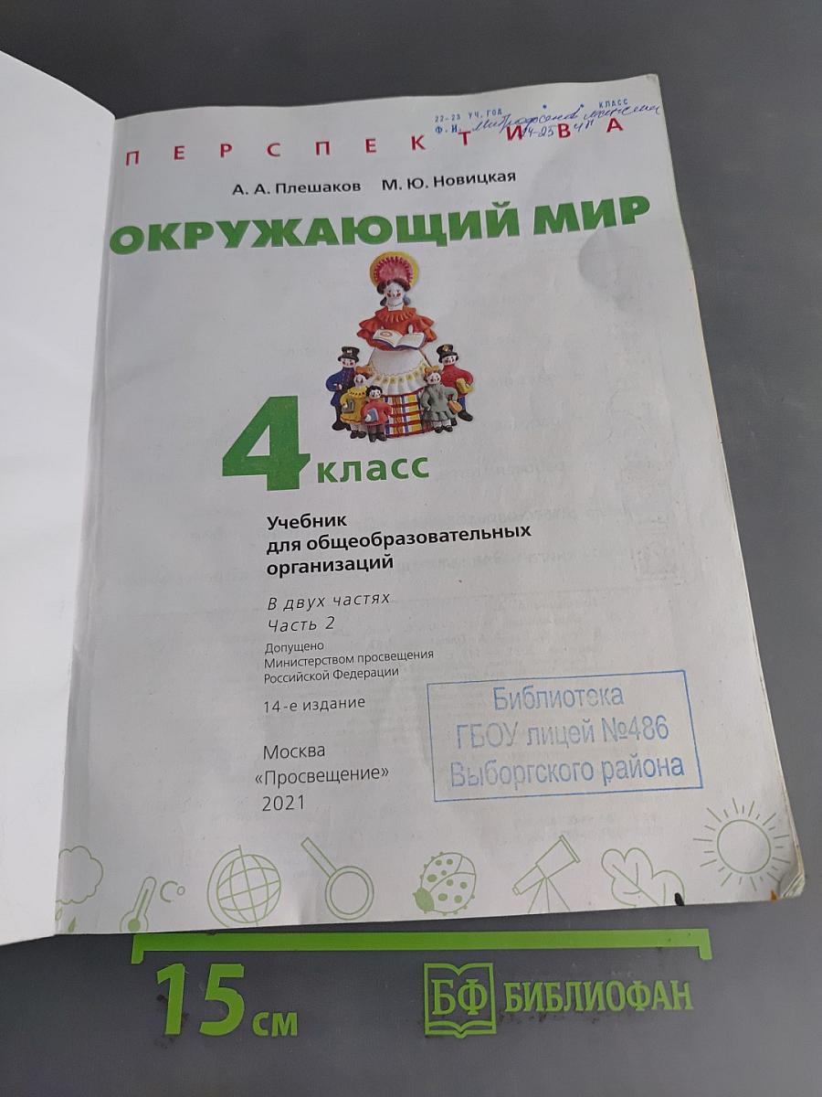 Окружающий мир. 4 класс. Часть 2