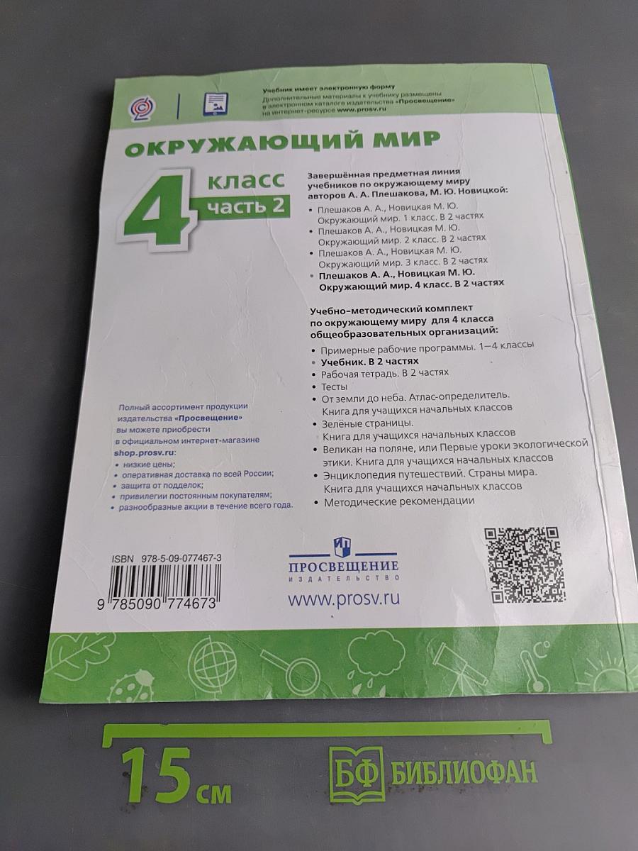 Окружающий мир. 4 класс. Часть 2