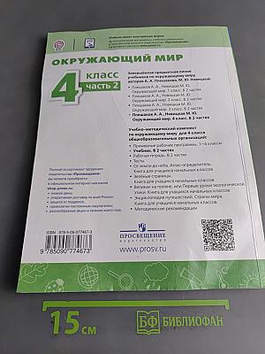 Окружающий мир. 4 класс. Часть 2