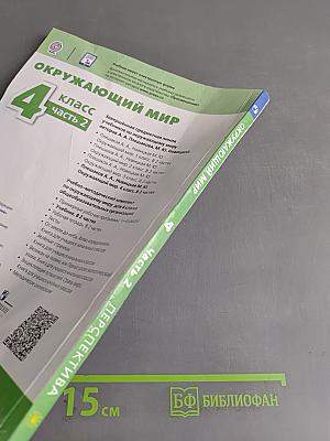 Окружающий мир. 4 класс. Часть 2