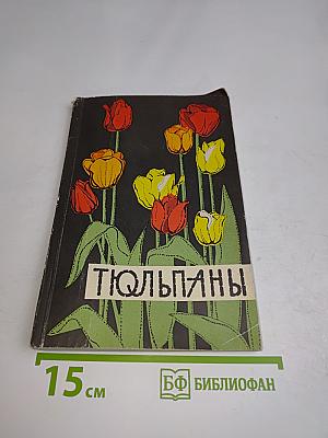 Тюльпаны. Лучшие сорта
