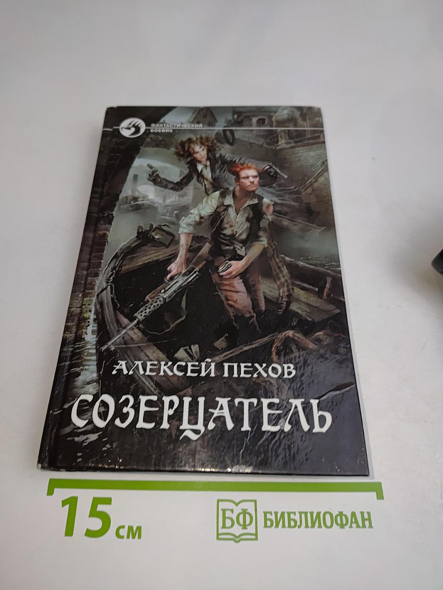 Созерцатель
