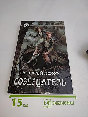 Созерцатель