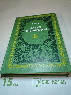 Давид Ливингстон. Жизнь исследователя Африки