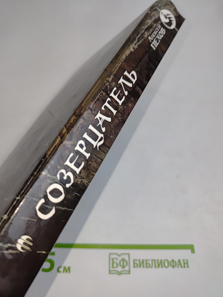 Созерцатель