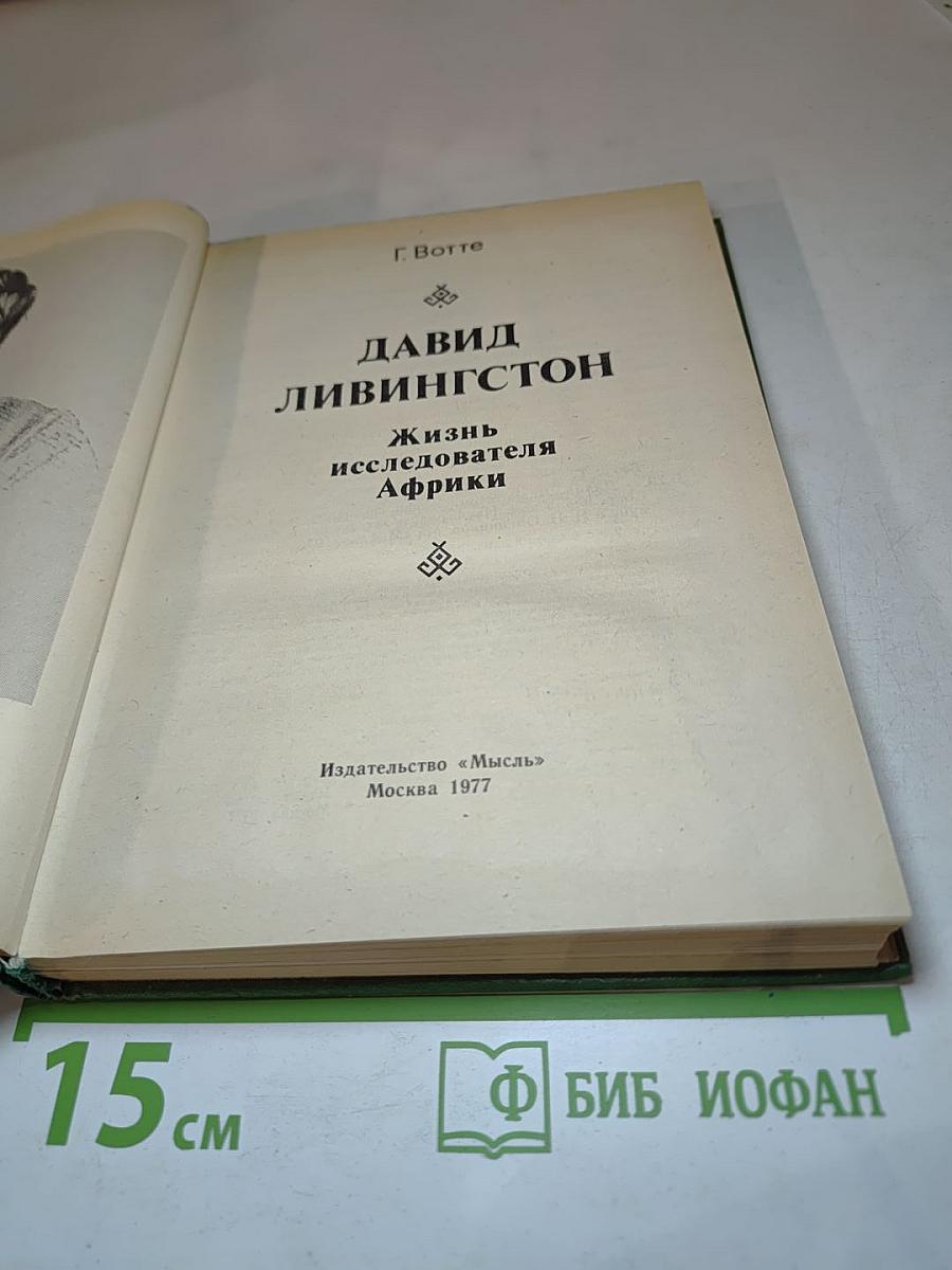 Давид Ливингстон. Жизнь исследователя Африки