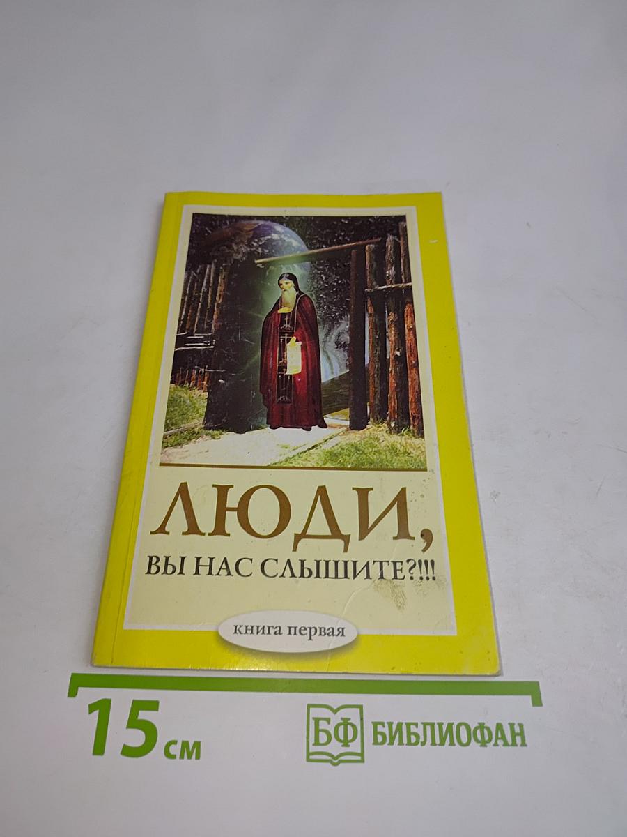 Люди, вы нас слышите?!!! Книга первая