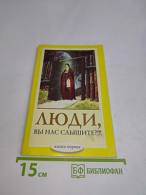 Люди, вы нас слышите?!!! Книга первая