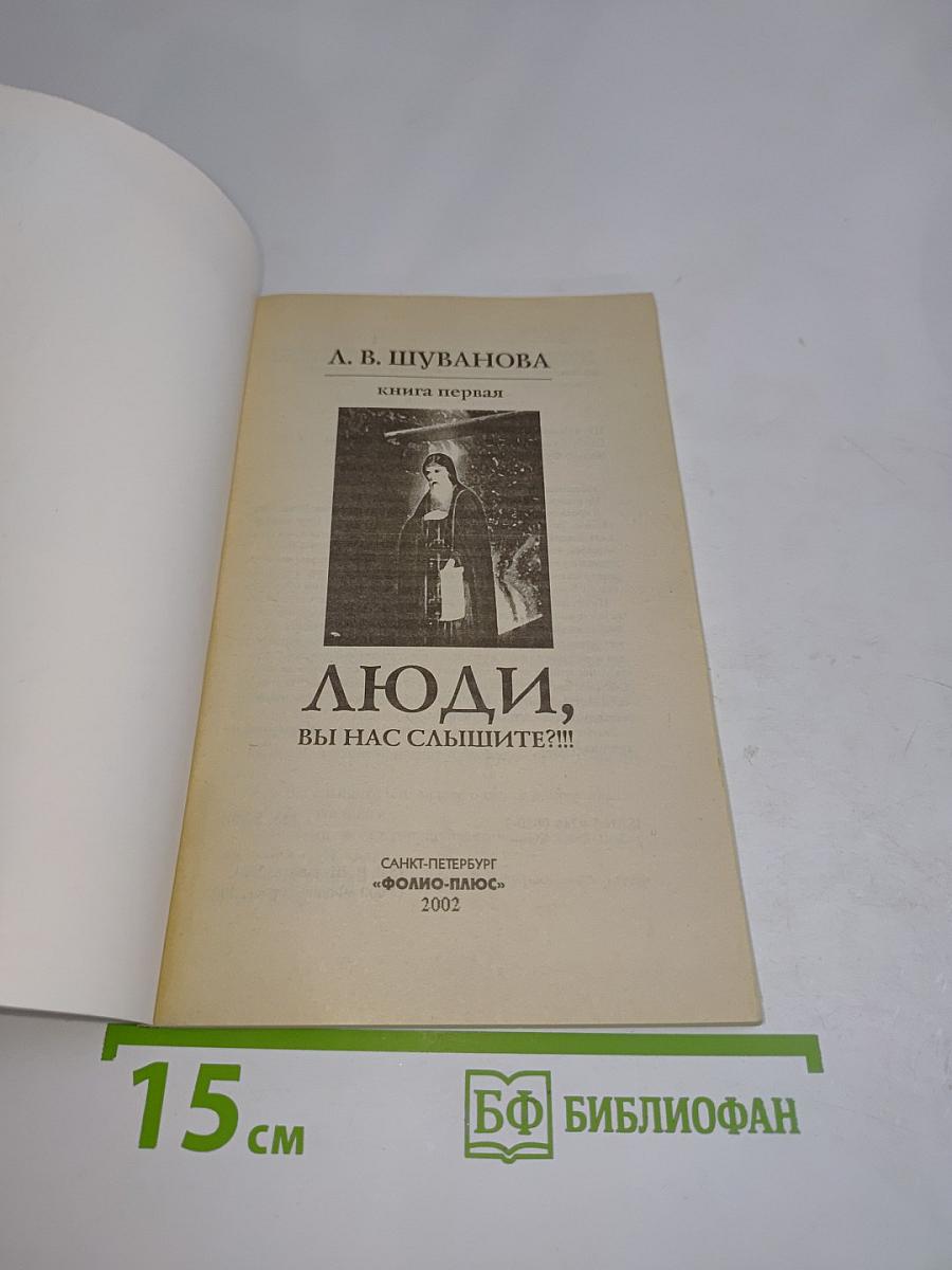 Люди, вы нас слышите?!!! Книга первая