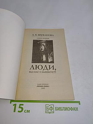 Люди, вы нас слышите?!!! Книга первая