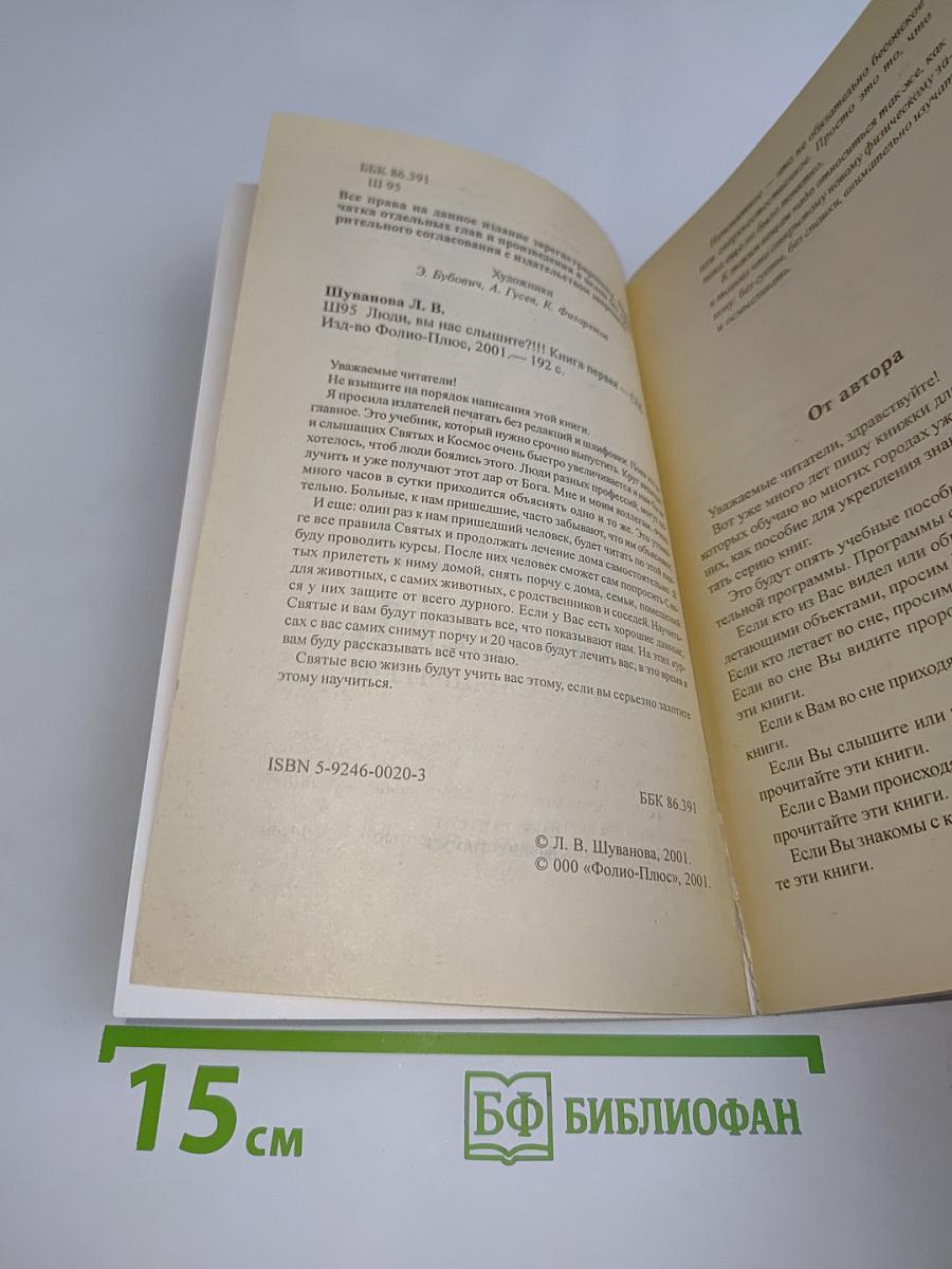 Люди, вы нас слышите?!!! Книга первая