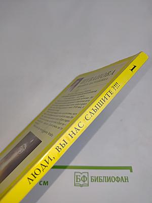 Люди, вы нас слышите?!!! Книга первая