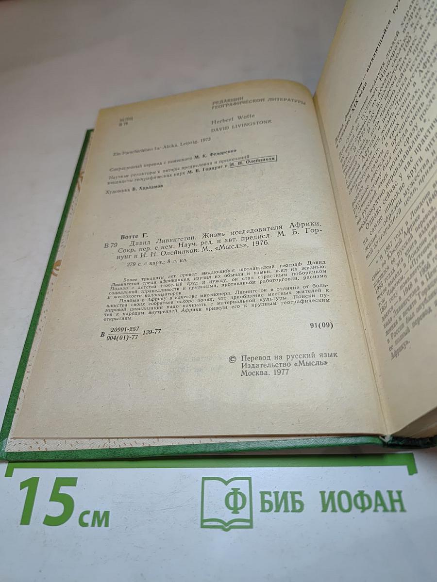 Давид Ливингстон. Жизнь исследователя Африки