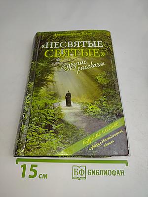 «Несвятые святые» и другие рассказы