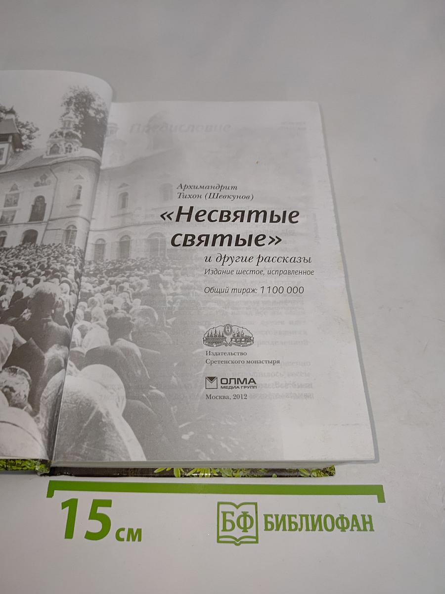 «Несвятые святые» и другие рассказы
