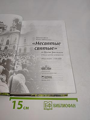 «Несвятые святые» и другие рассказы
