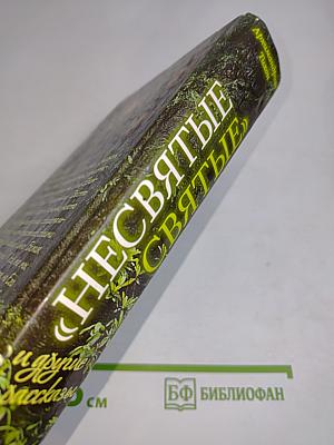 «Несвятые святые» и другие рассказы