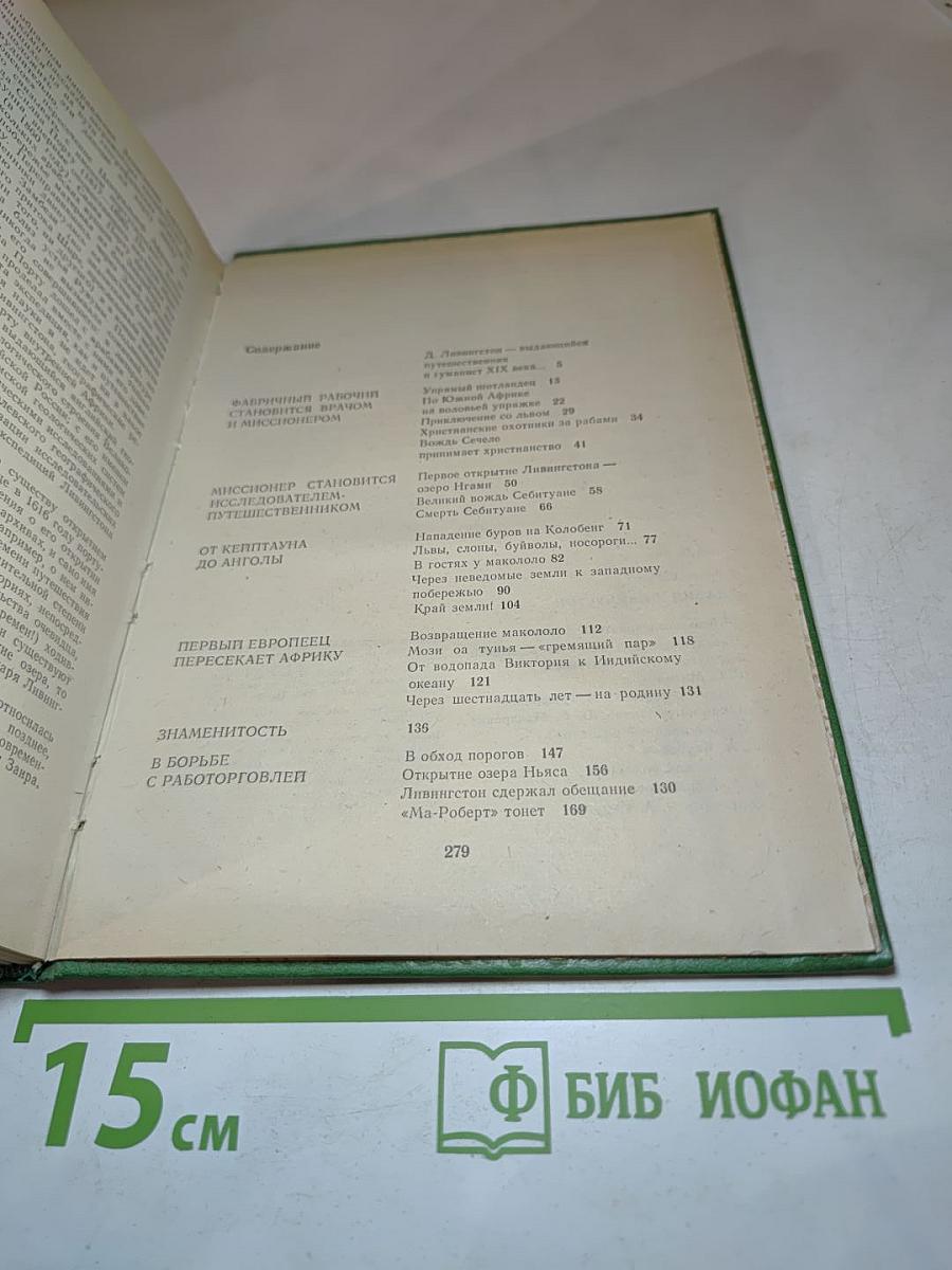 Давид Ливингстон. Жизнь исследователя Африки