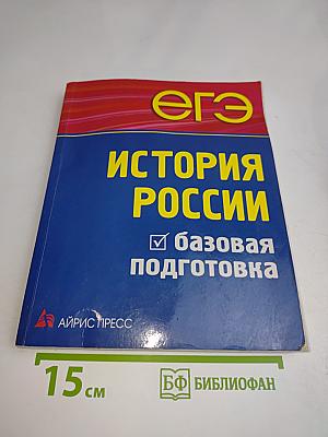 ЕГЭ. История России. Базовая подготовка