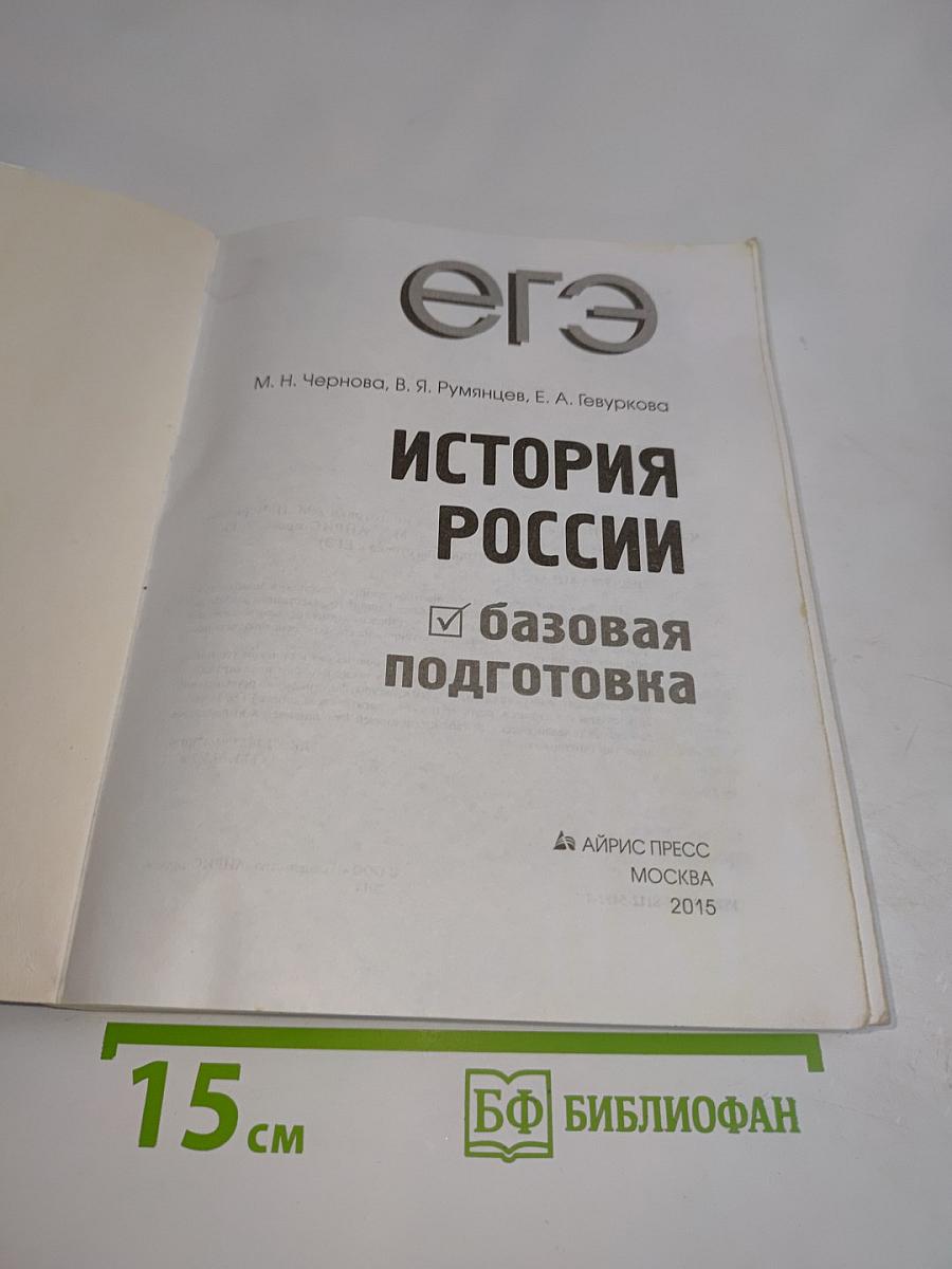 ЕГЭ. История России. Базовая подготовка