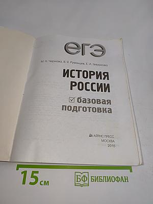 ЕГЭ. История России. Базовая подготовка