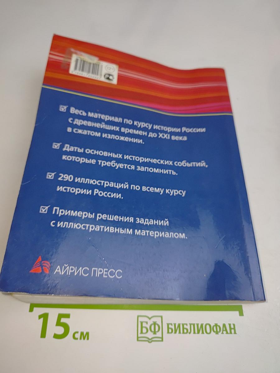 ЕГЭ. История России. Базовая подготовка