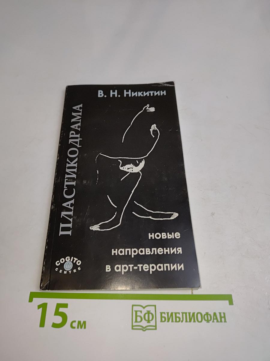 Пластикодрама: новые направления в арт-терапии