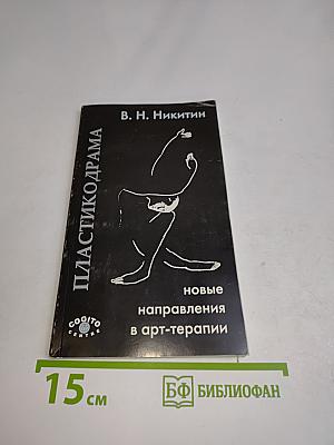 Пластикодрама: новые направления в арт-терапии