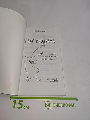 Пластикодрама: новые направления в арт-терапии