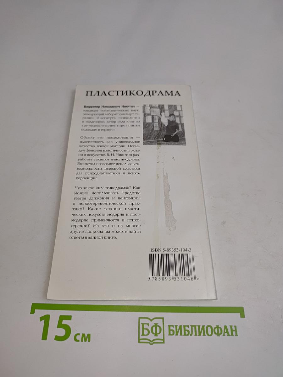Пластикодрама: новые направления в арт-терапии