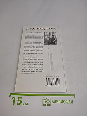Пластикодрама: новые направления в арт-терапии