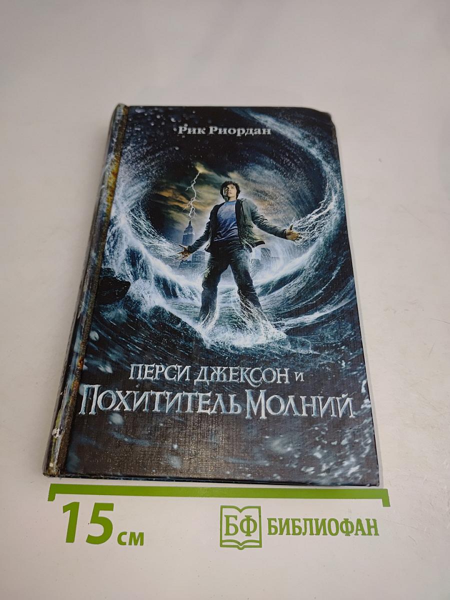 Перси Джексон и Похититель молний