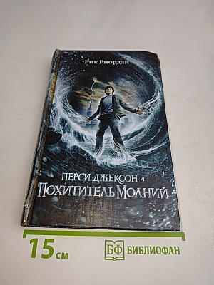 Перси Джексон и Похититель молний