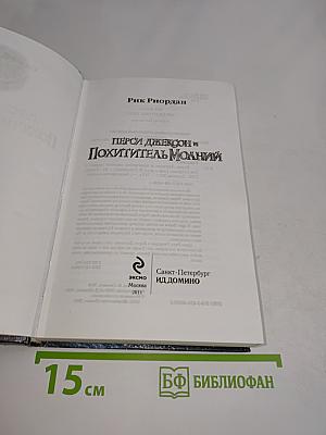 Перси Джексон и Похититель молний