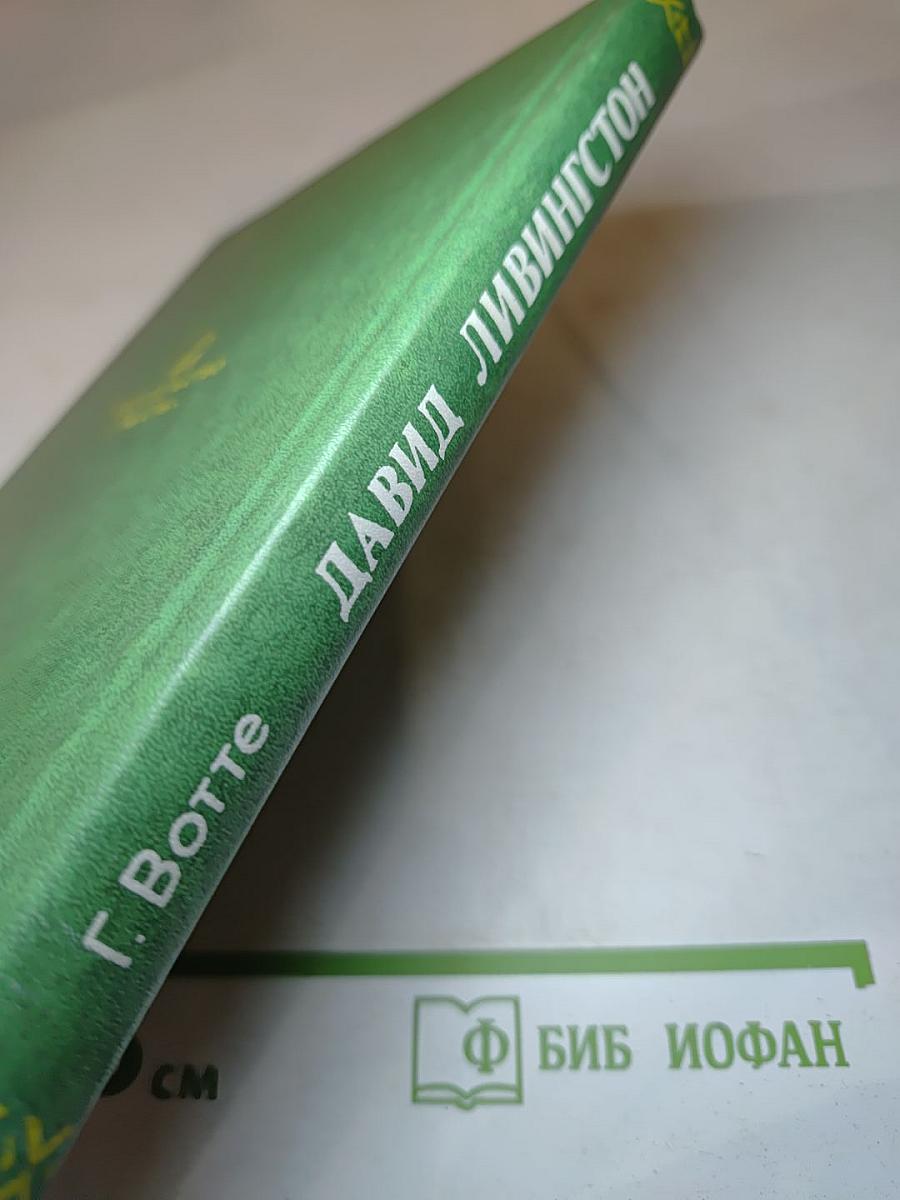 Давид Ливингстон. Жизнь исследователя Африки